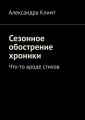 Сезонное обострение хроники. Что-то вроде стихов