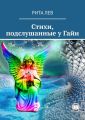 Стихи, подслушанные у Гайи