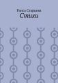Стихи