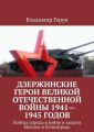 Дзержинские герои Великой Отечественной войны 1941—1945 годов. Победа народа в войне и защита Москвы и Ленинграда