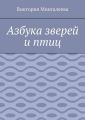 Азбука зверей и птиц