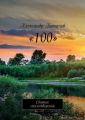 «100». Сборник стихотворений