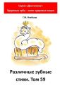 Различные зубные стихи. Том 59. Серия «Дентилюкс». Здоровые зубы – залог здоровья нации