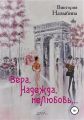 Вера, Надежда, неЛюбовь…