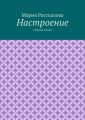 Настроение. Сборник стихов