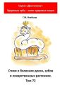 Стихи о болезнях десен, зубов и лекарственных растениях. Том 72. Серия «Дентилюкс». Здоровые зубы – залог здоровья нации