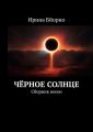 Чёрное солнце. Сборник песен