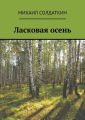 Ласковая осень