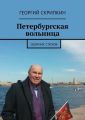 Петербургская вольница. Сборник стихов