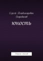 Юность. Сборник стихов