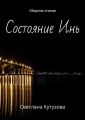 Состояние Инь. Сборник стихов