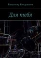 Для тебя