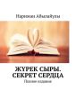 Ж?рек сыры. Секрет сердца. Полное издание
