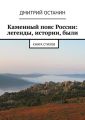 Каменный пояс России: легенды, истории, были. Книга стихов