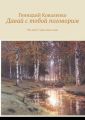 Давай с тобой поговорим. Что могут здесь мои стихи