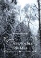Снежные стихи. Стихотворения