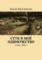 Стук в моё одиночество. Стихи. 2001г.