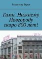 Гимн. Нижнему Новгороду скоро 800 лет!