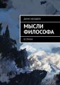 Мысли философа. В стихах