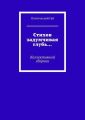 Стихов задумчивая глубь… Коллективный сборник