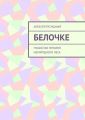 Белочке. Пушистая героиня Изумрудного леса
