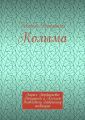 Колыма. Ларисе Порфирьевне Ратушной и Алексею Яковлевичу Бабрыкину посвящаю