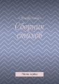 Сборник стихов. Часть первая
