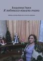 Я любовался вашими очами. Любовь шахтёра Воркуты и поэта по природе