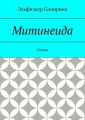 Митинеида. Поэма