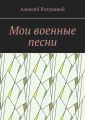 Мои военные песни