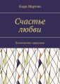 Счастье любви. Поэтические зарисовки