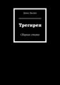 Трегирен. Сборник стихов