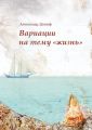 Вариации на тему «жизнь». Прозопоэтический сборник