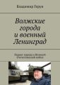 Волжские города и военный Ленинград. Подвиг народа в Великой Отечественной войне
