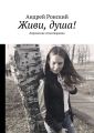 Живи, душа! Лирические стихотворения