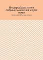 Собрание сочинений в трёх томах. Сказки и элегия, баллады, романы