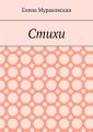 Стихи