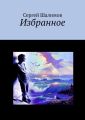 Избранное