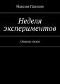 Неделя экспериментов. Сборник стихов