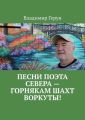 Песни поэта Севера – горнякам шахт Воркуты!