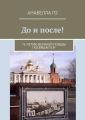 До и после! 75-летию Великой Победы посвящается!
