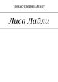 Лиса Лайли