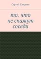 То, что не скажут соседи