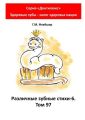 Различные зубные стихи – 6. Том 97. Серия «Дентилюкс». Здоровые зубы – залог здоровья нации