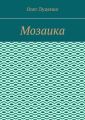 Мозаика