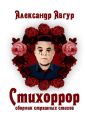 Стихоррор. Сборник страшных стихов