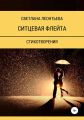 Ситцевая флейта