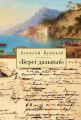 «Берег дальный». Из зарубежной Пушкинианы