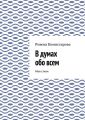 В думах обо всем. Мои стихи