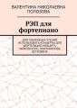РЭП для фортепиано
